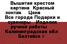 Вышитая крестом картина “Красный зонтик“ › Цена ­ 15 000 - Все города Подарки и сувениры » Изделия ручной работы   . Калининградская обл.,Балтийск г.